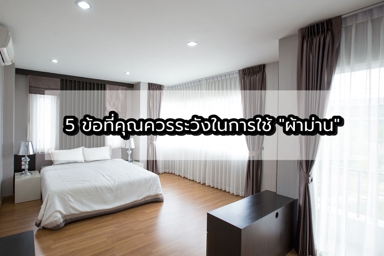 5 ข้อที่คุณควรระวังในการใช้ 