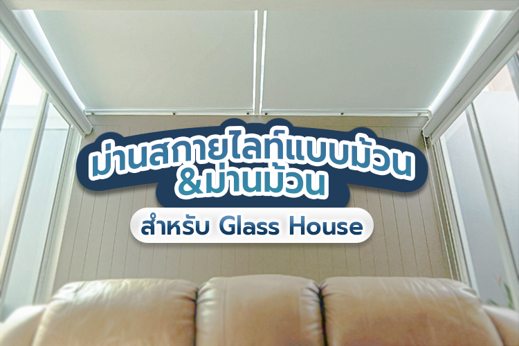 ม่านสกายไลท์ | THAIMEGA