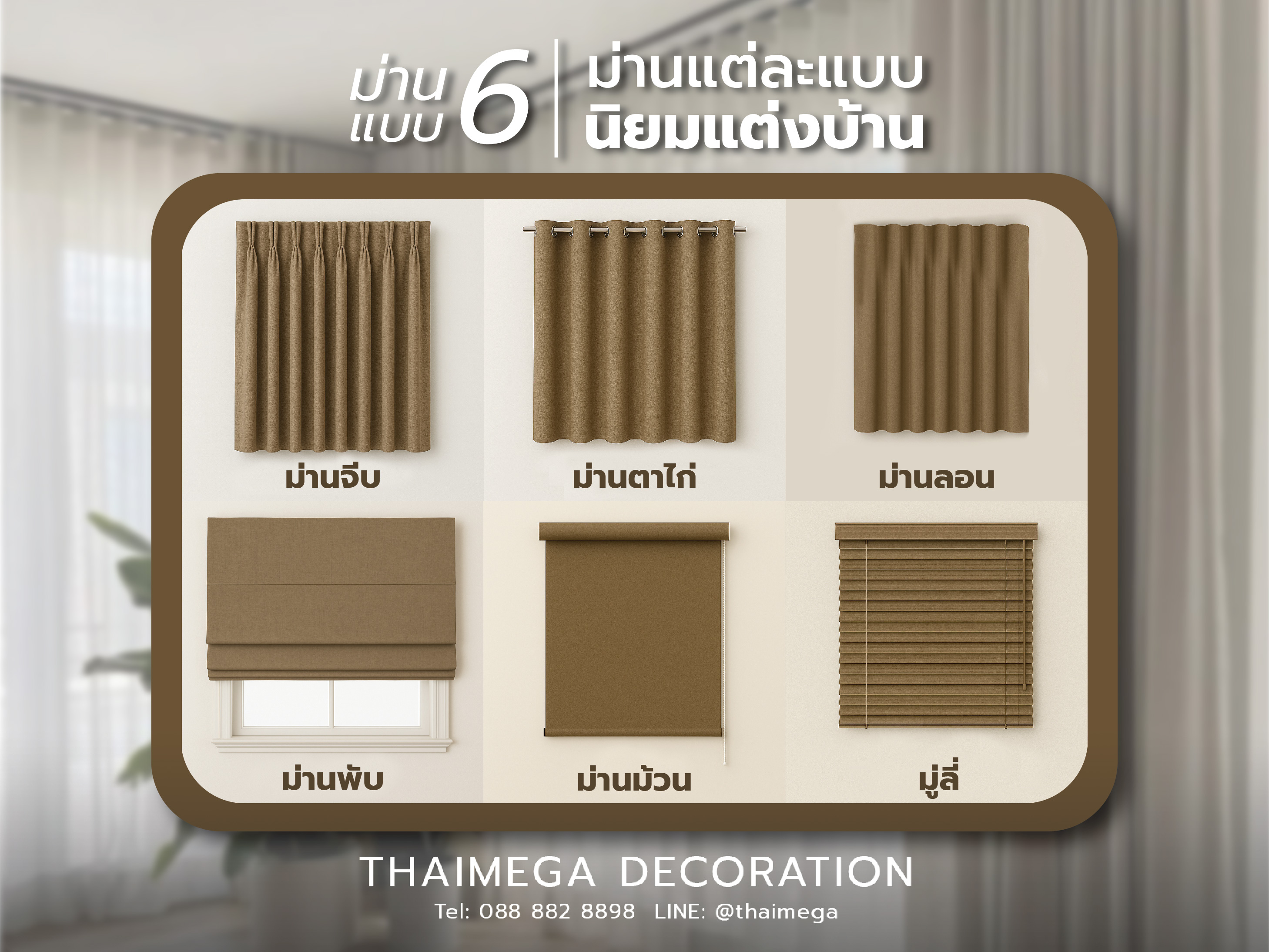 ม่านที่นิยมใช้แต่งบ้าน
