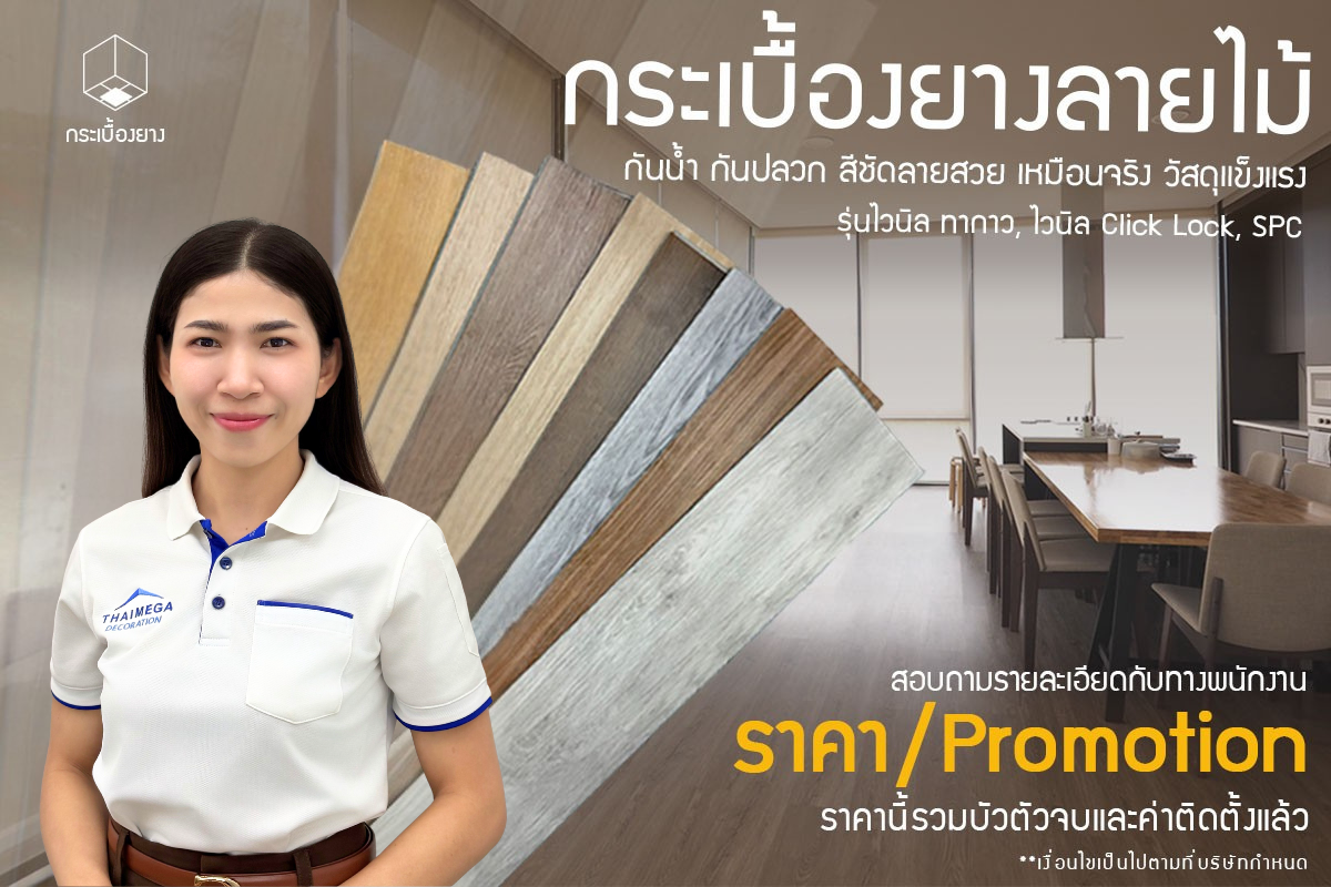 กระเบื้องยางลายไม้สวย