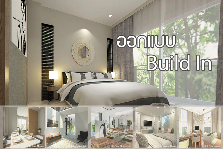 ออกแบบ Build In