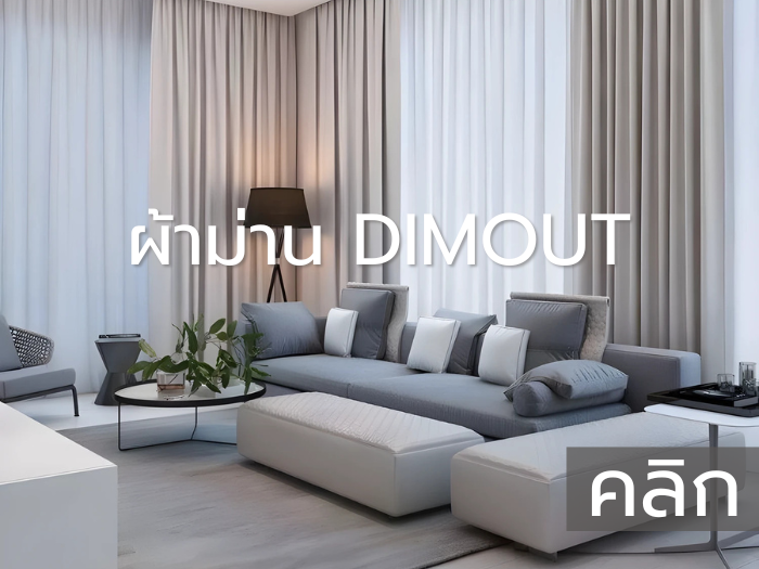 ผ้ากันแสง Dimout | THAIMEGA สินค้าคุณภาพ รับประกันงานติดตั้งนานที่สุด
