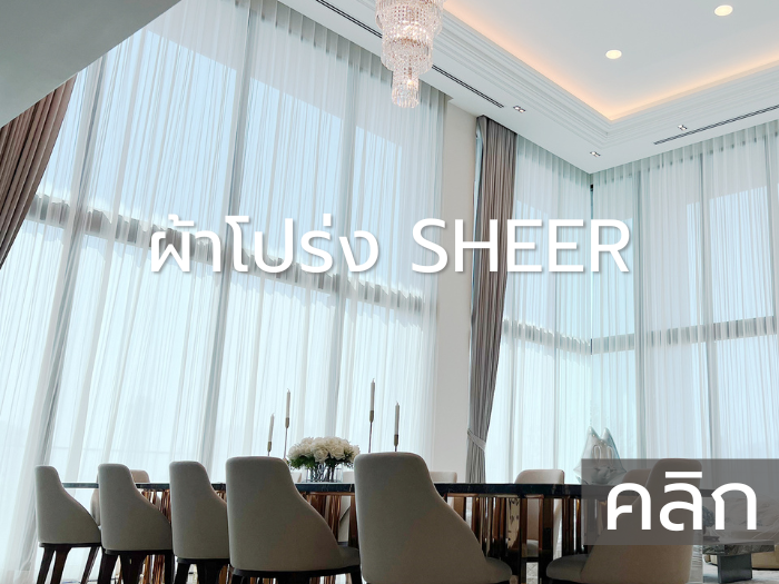 ผ้าโปร่ง Sheer  | THAIMEGA