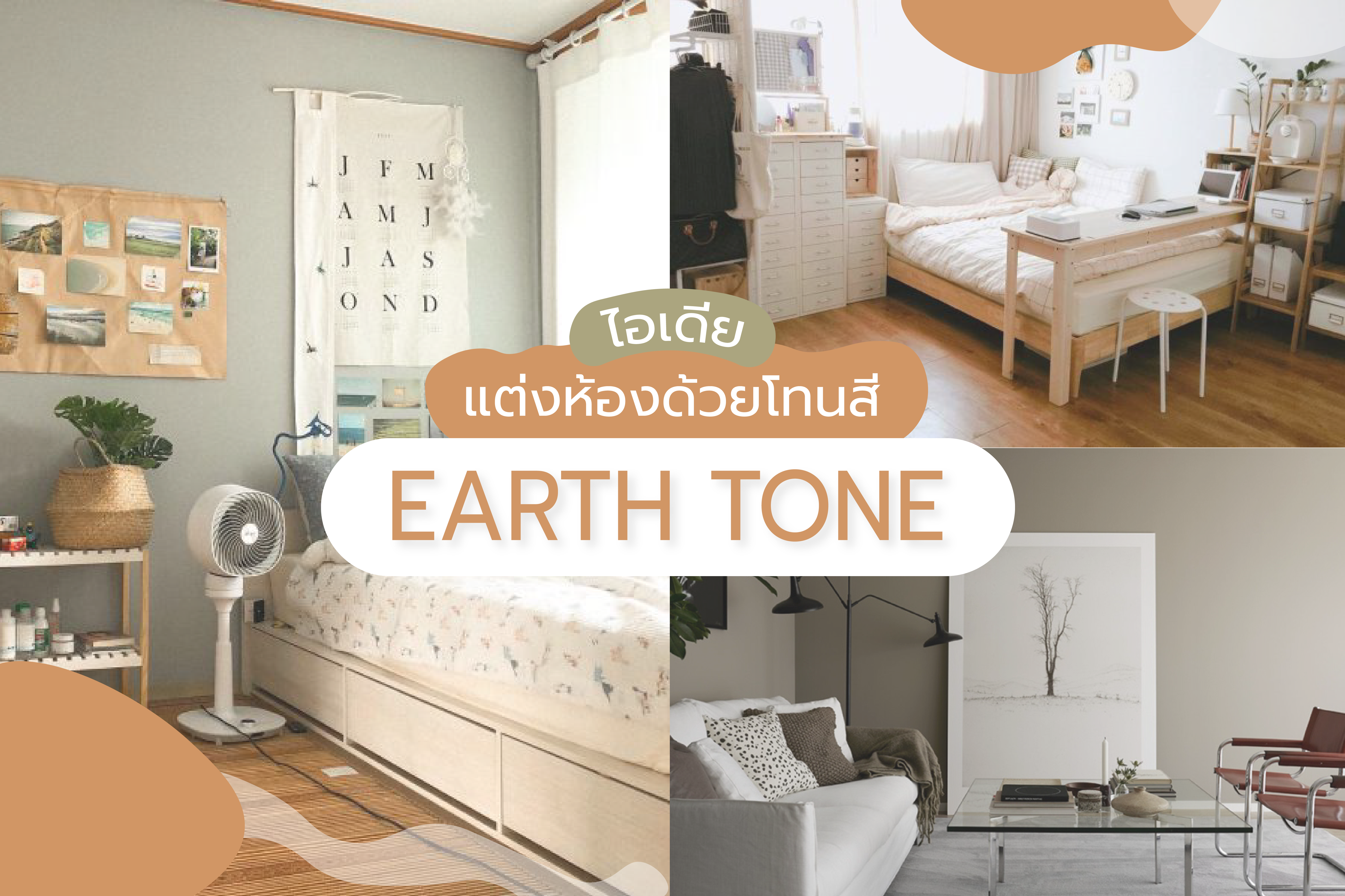 ไอเดียแต่งห้องด้วยโทนสี Earth tone