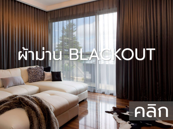 ผ้า BLACKOUT