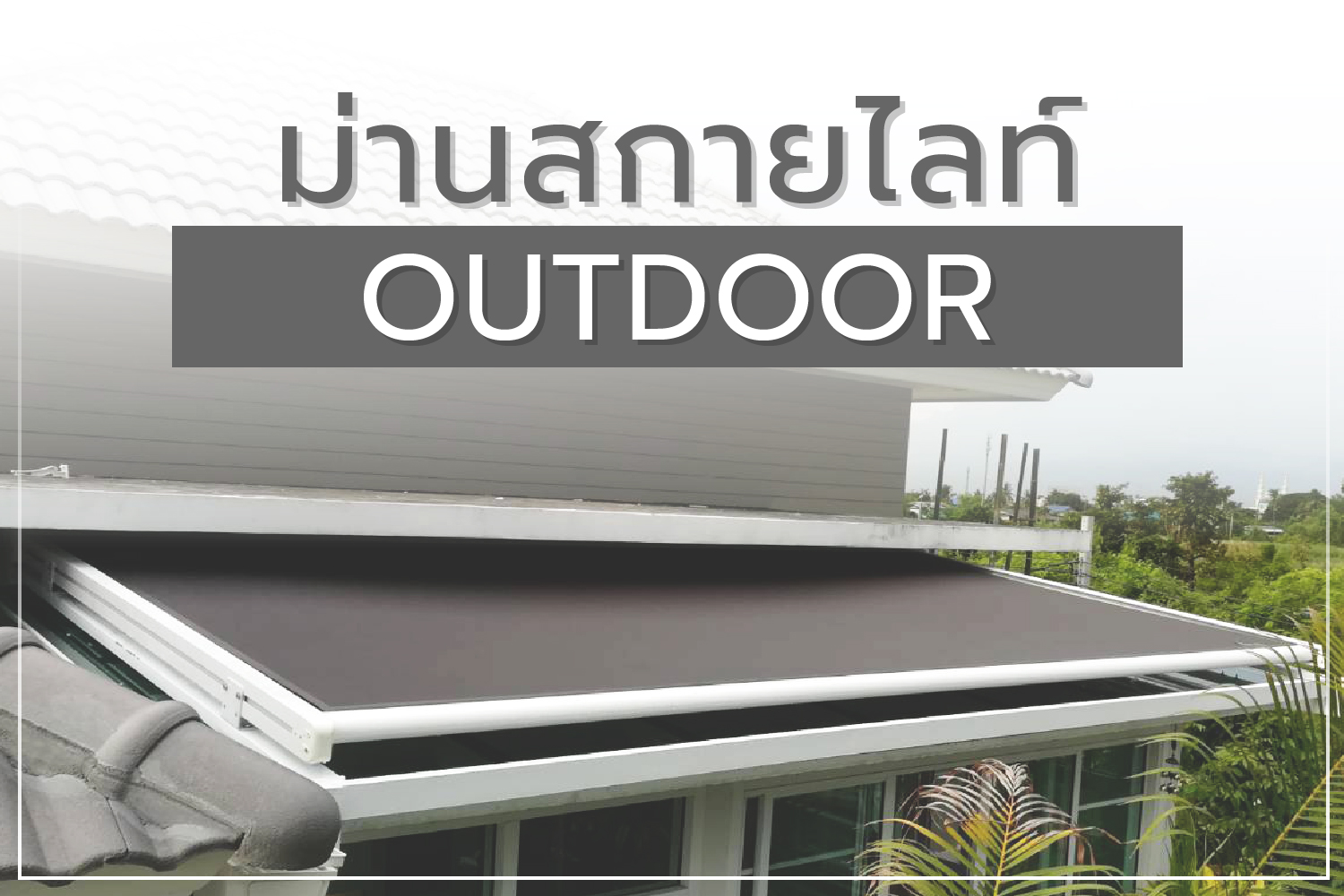 ม่านสกายไลท์ Outdoor