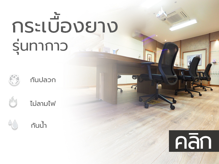 กระเบื้องยาง รุ่นทากาว | THAIMEGA สินค้าคุณภาพในราคาที่เหมาะสม