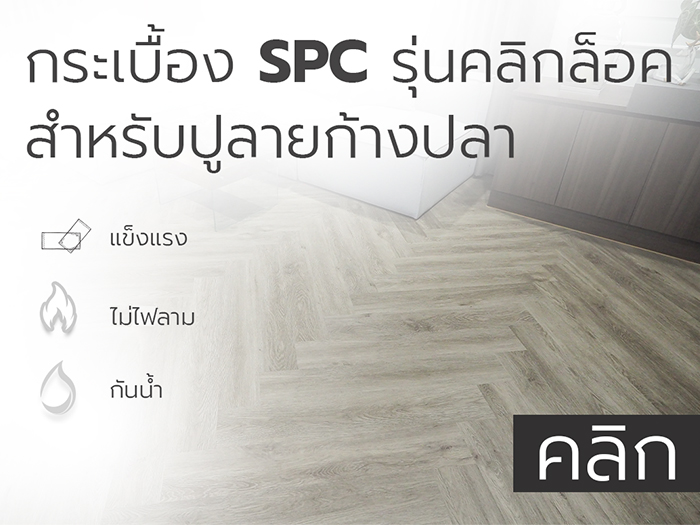 กระเบื้อง SPC รุ่นคลิกล็อค สำหรับปูลายก้างปลา
