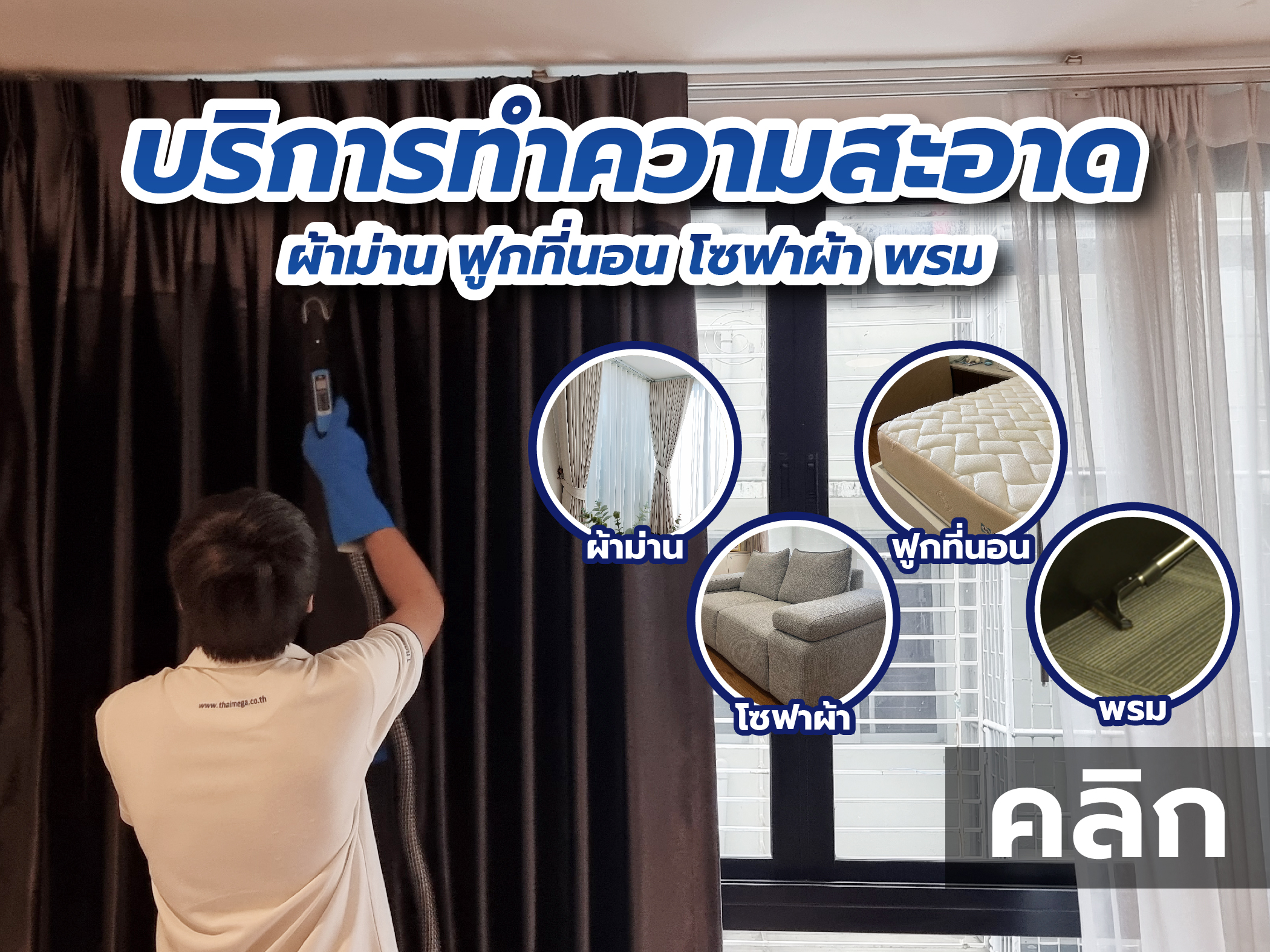 ทำความสะอาดผ้าม่าน ที่นอน พรม โซฟา | THAIMEGA มีมาตรฐานการบริการระดับสูง