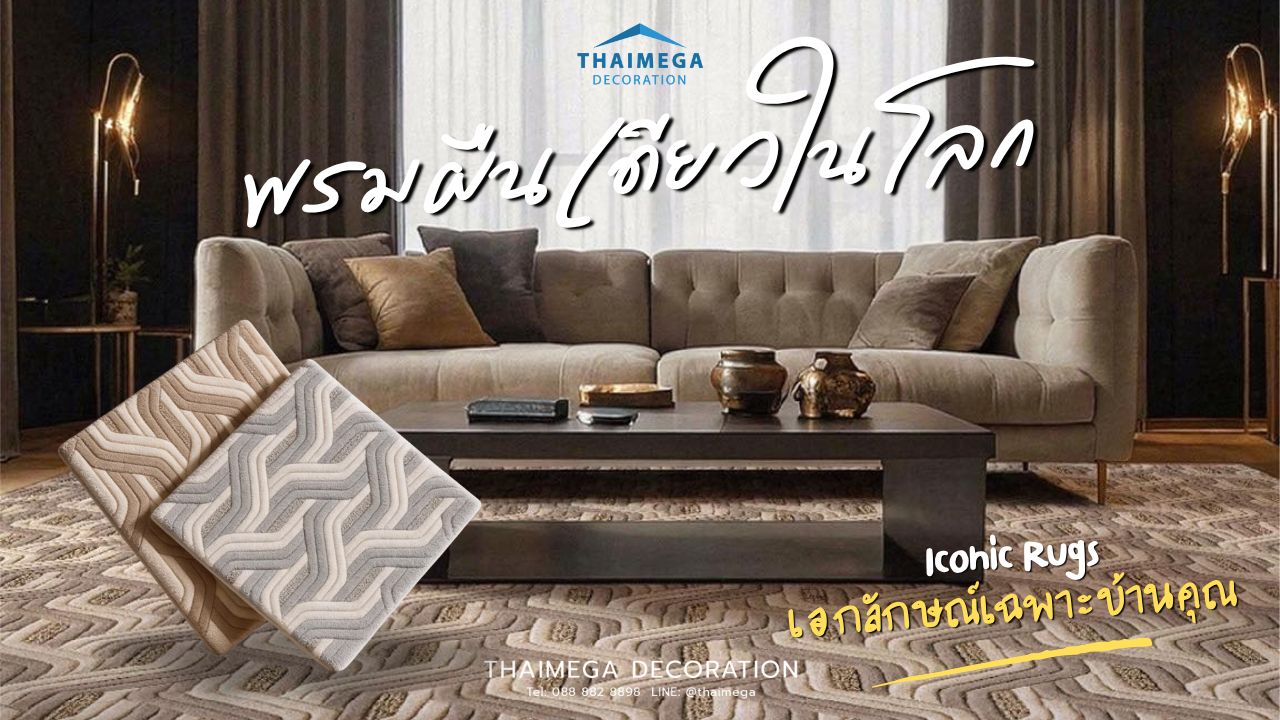 ยกระดับงานออกแบบด้วยพรมสั่งตัดนวัตกรรมใหม่