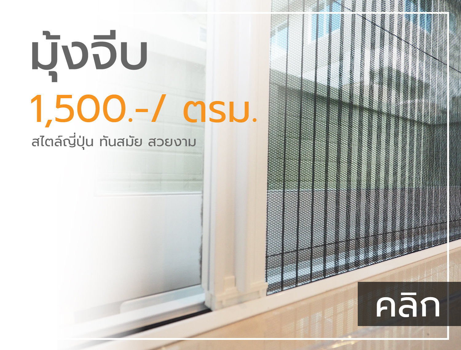 มุ้งจีบ | THAIMEGA มีแบบมุ้งทันสมัยให้เลือกหลากหลาย