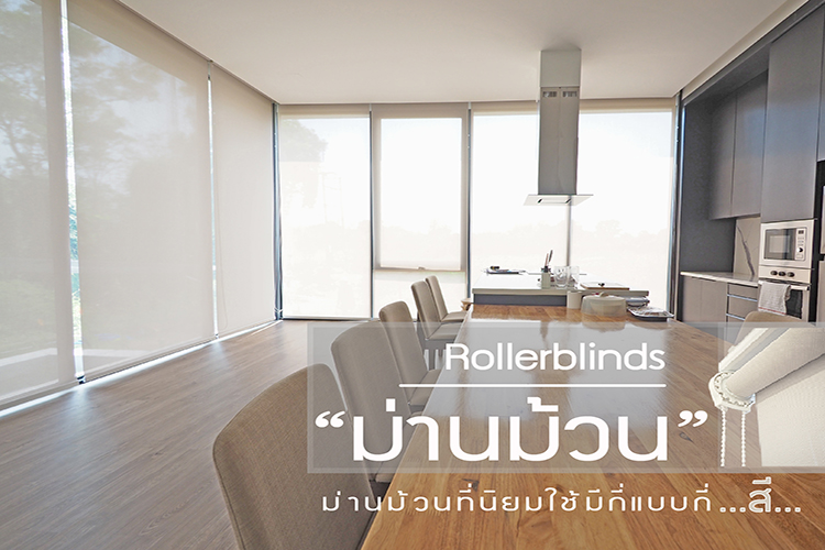 ม่านม้วนที่นิยมใช้กันในปัจจุบันมีแบบไหนบ้าง