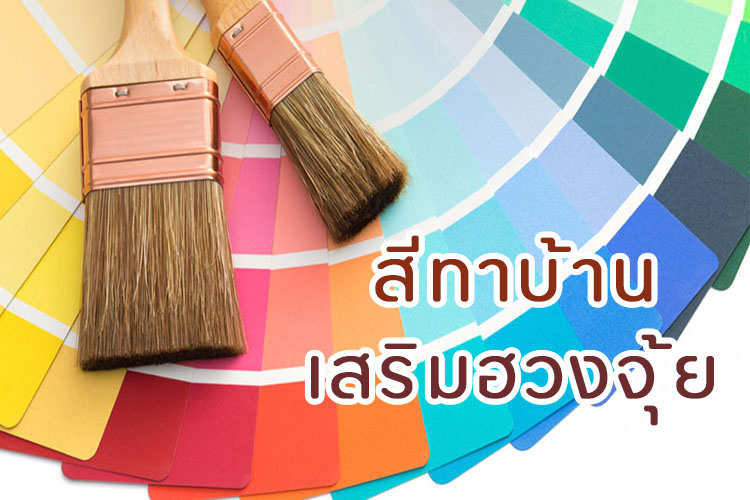 สีทาบ้านเสริมฮวงจุ้ย