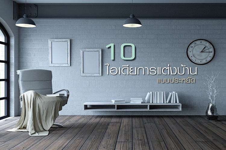 10 ไอเดีย การแต่งบ้านแบบประหยัด