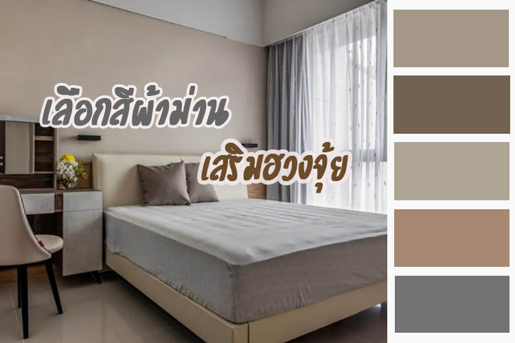 เลือกสีผ้าม่าน เสริมฮวงจุ้ย เลือกสีผ้าม่าน เสริมฮวงจุ้ย