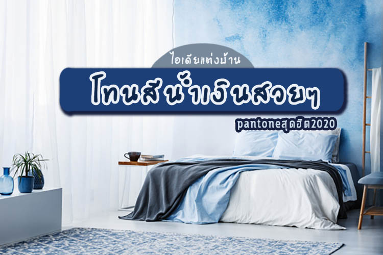 ไอเดียแต่งบ้านสวยๆกับโทนสีน้ำเงิน