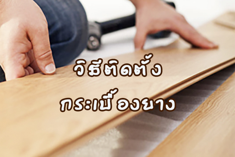 วิธีติดตั้งกระเบื้องยาง