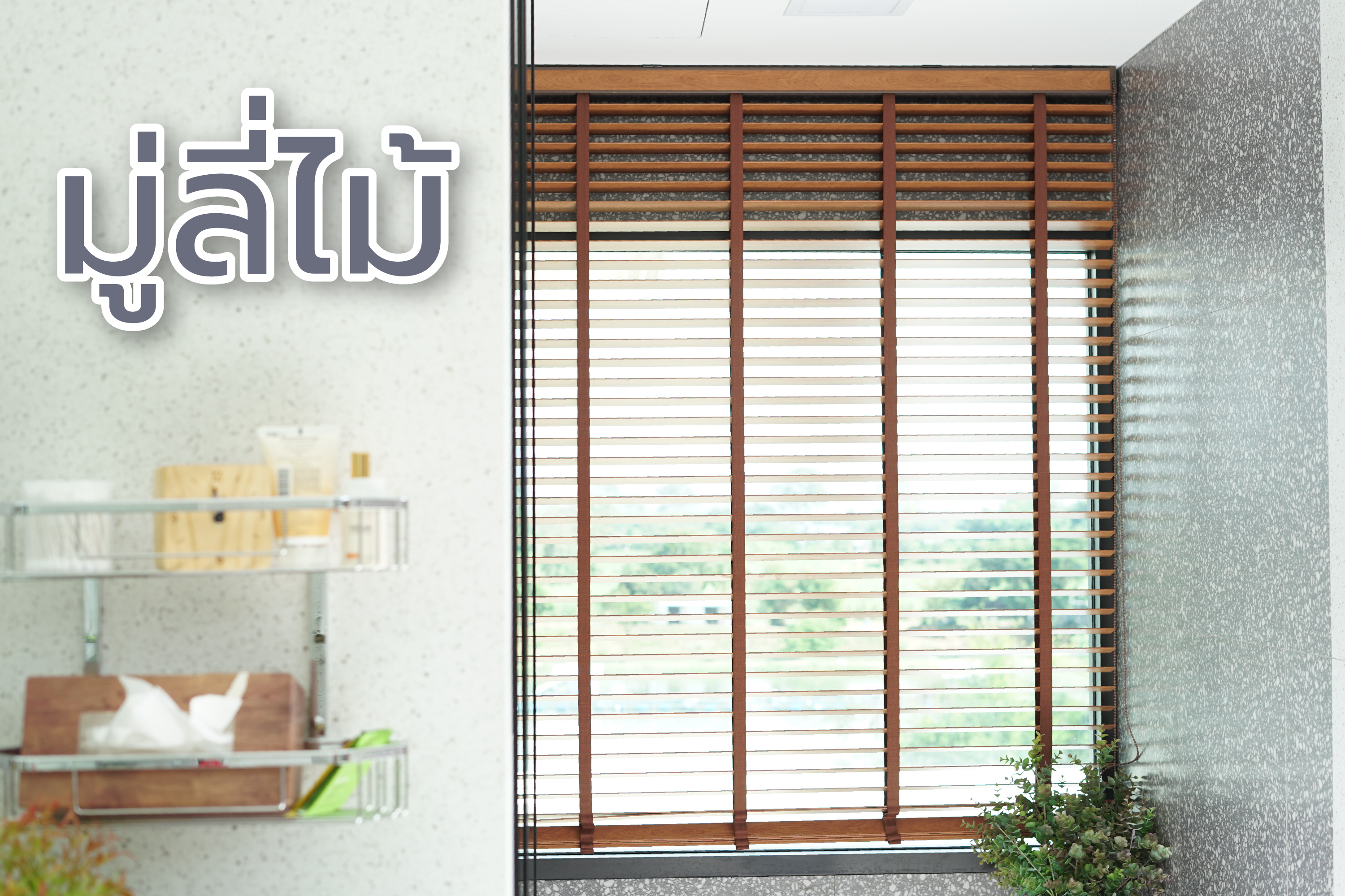 มู่ลี่ไม้