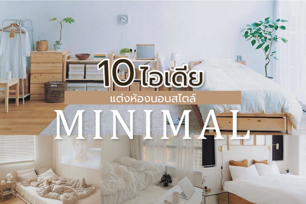 แต่งห้องนอนสไตล์ minimal