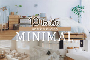 แต่งห้องนอนสไตล์ minimal