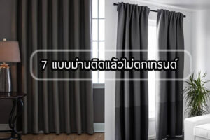แบบม่านติดแล้วไม่ตกเทรนด์