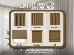 เลือกม่านให้เหมาะกับสไตล์บ้าน เติมเต็มบรรยากาศให้น่าอยู่