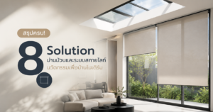 ม่านม้วนกันความร้อนสำหรับบ้านโมเดิร์น