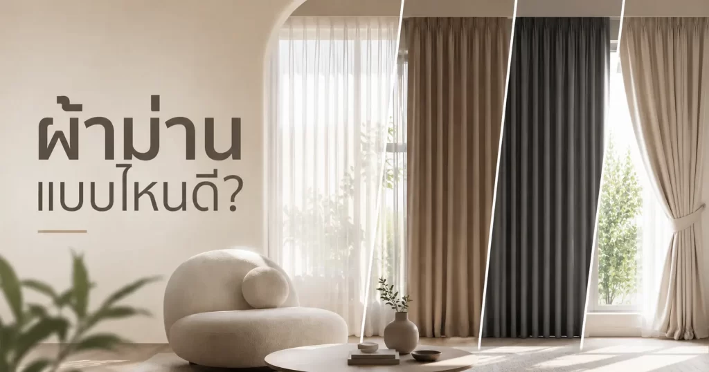 แบบผ้าม่านมินิมอลยอดนิยม