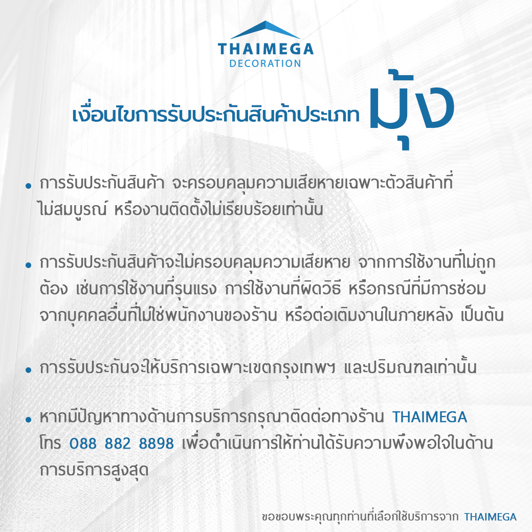เงื่อนไขการรับประกันสินค้ามุ้ง